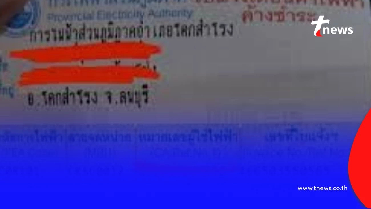 ใบเตือนค่าไฟค้างชำระแบบใหม่ ดูให้ดีก่อนถูกตัดไฟและโดนหลอก