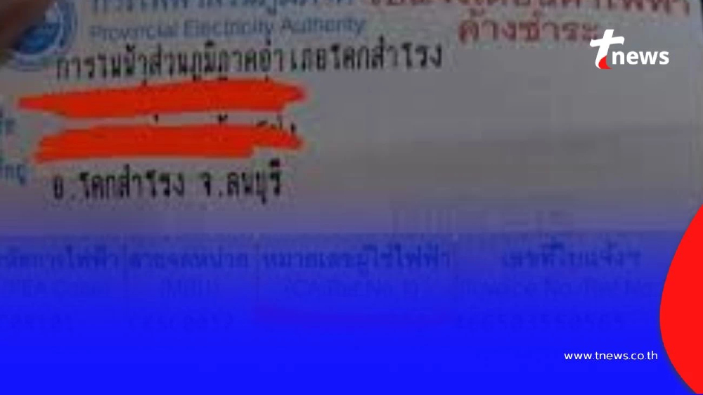 ใบเตือนค่าไฟค้างชำระแบบใหม่ ดูให้ดีก่อนถูกตัดไฟและโดนหลอก