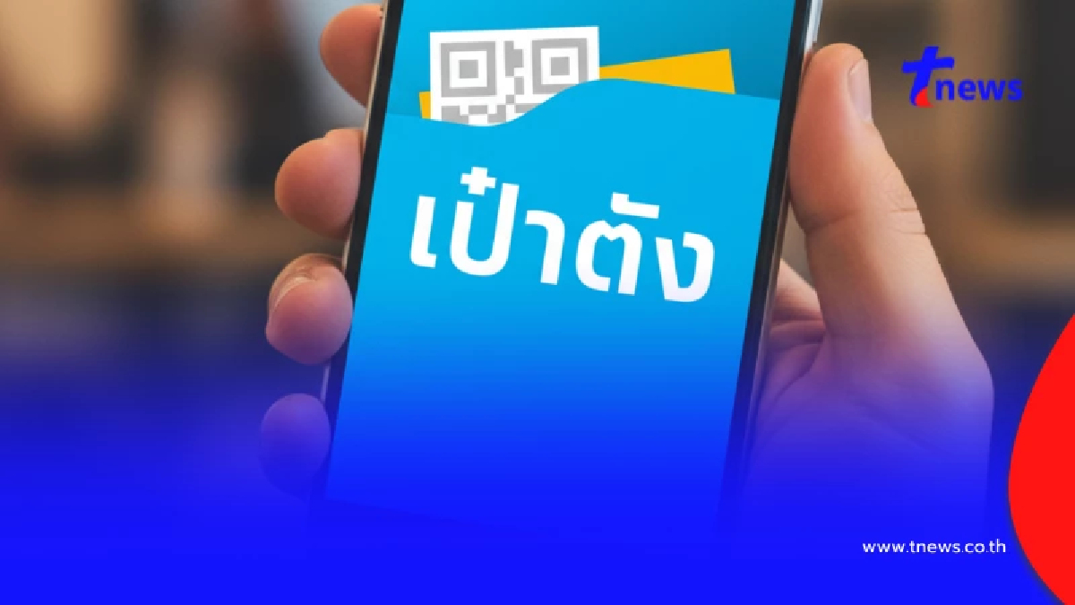 คนละครึ่งพลัส วิธีลงทะเบียนคนละครึ่งให้ผ่าน ลงทะเบียนแอปเป๋าตัง