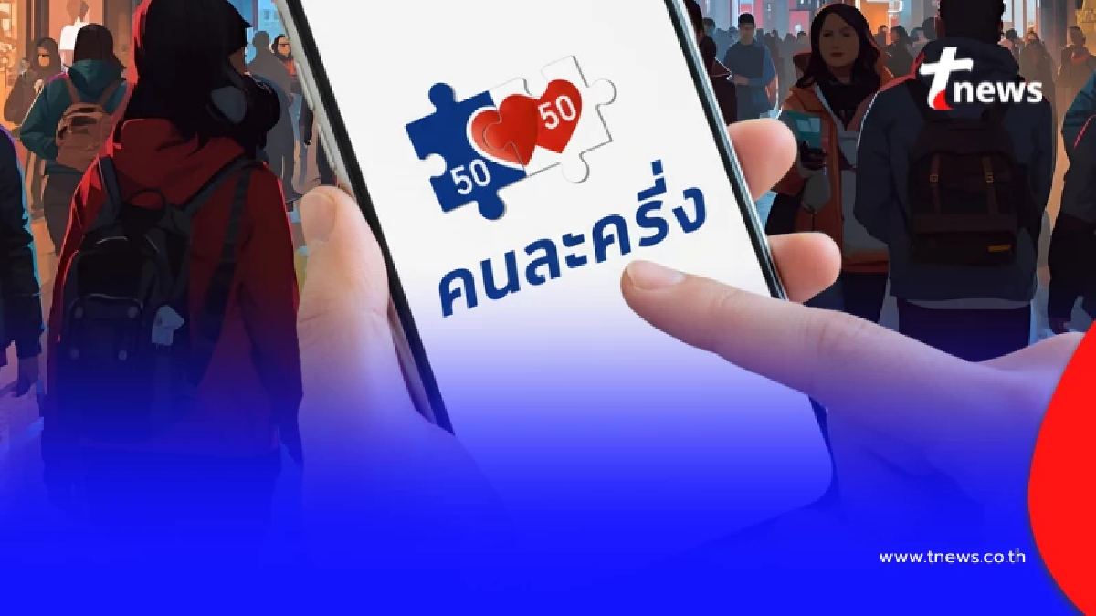 "คนละครึ่งพลัส" เตือนภัย มิจฉาชีพ เจอแบบนี้ อย่ากดเด็ดขาด