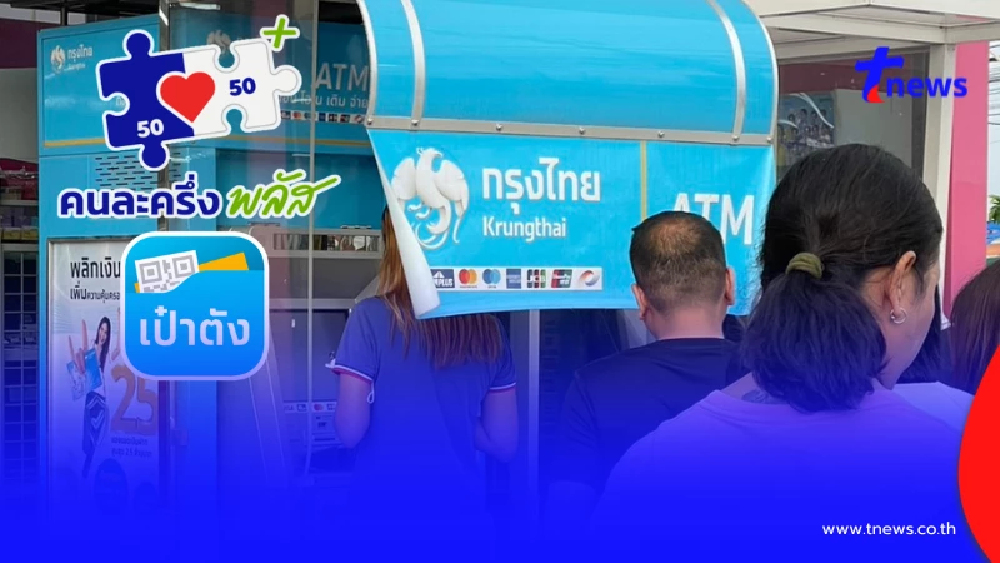วิธียืนยันตัวตน "คนละครึ่งพลัส" ที่ตู้ ATM เช็กสถานะแอป "เป๋าตัง"