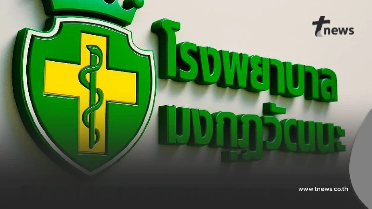 "สปสช." แจงแล้ว สาเหตุโอนเงินให้ "รพ.มงกุฎวัฒนะ" 122.80 บาท