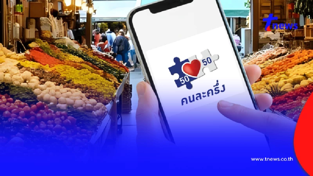 วิธีลงทะเบียนคนละครึ่งพลัส 2568 ร้านค้ารายใหม่ เช็คขั้นตอน