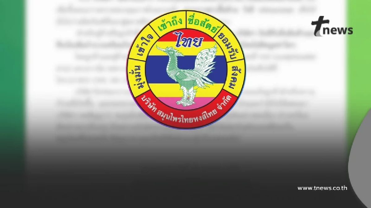 "หงส์ไทย" ตัดสินใจ แจงล่าสุดแล้ว เผยชัด ล็อตปัญหา มีกี่แสนกระปุก