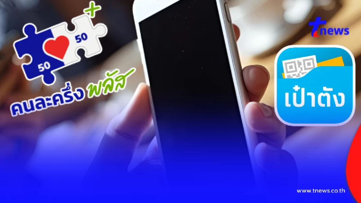 คนละครึ่งพลัส เปิด 3 ขั้นตอนต้องรู้ ก่อนลงทะเบียน 20 ต.ค แอปเป๋าตัง