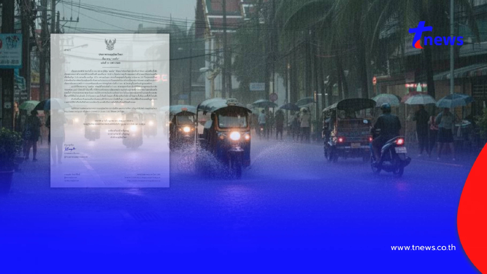 ประกาศ ฉ.11 อิทธิพล "พายุแมตโม" กระทบไทย 6-7 ต.ค. ฝนตกหนัก 14 จังหวัด