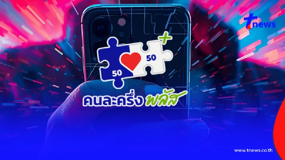 ขายสิทธิ "คนละครึ่งพลัส" รัฐบาลเตือนแล้วโทษหนัก ฉ้อโกง โดนคุก 3 ปี