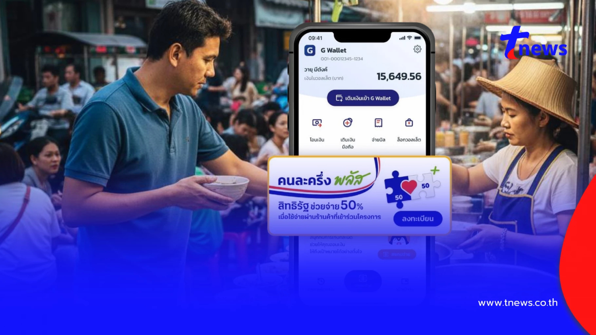 วิธีเติมเงินเข้า G Wallet บนแอปฯ เป๋าตัง ใช้จ่าย "คนละครึ่งพลัส"