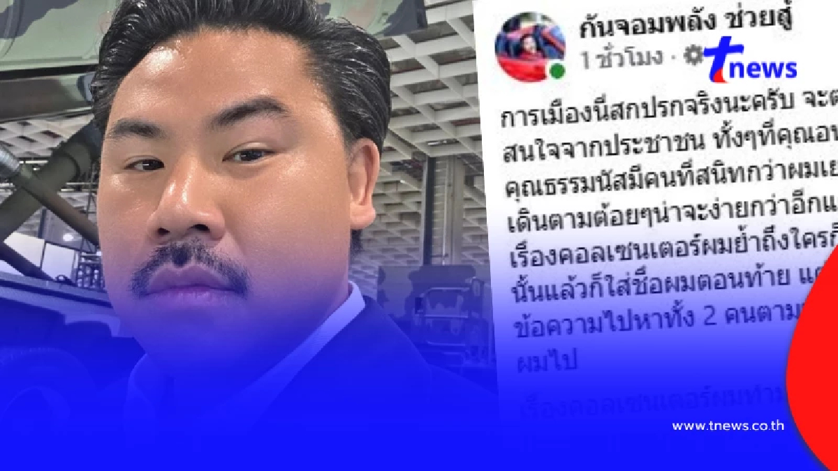 "กัน จอมพลัง" เดือดอีก จัดหนัก "พรรคส้ม" การเมืองสกปรกจริง