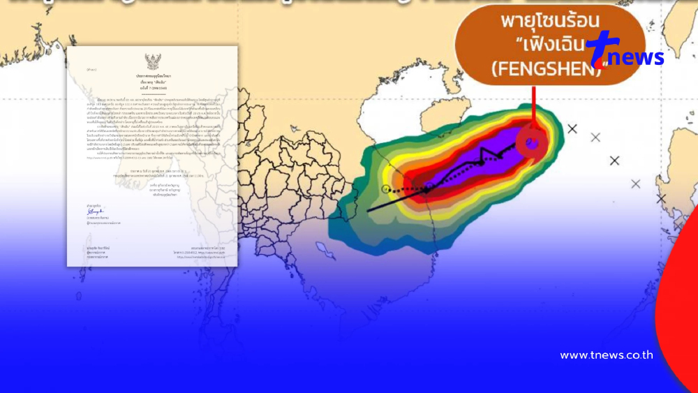 ประกาศ ฉ.7 ฤทธิ์พายุโซนร้อน "เฟิงเฉิน" กระทบไทยฝนหนักมาก 23-26 ต.ค.