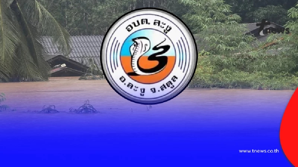 "อบต.ละงู สตูล" ออกประกาศล่าสุด คนไม่ออกจากพื้นที่ ต้องรับสภาพ