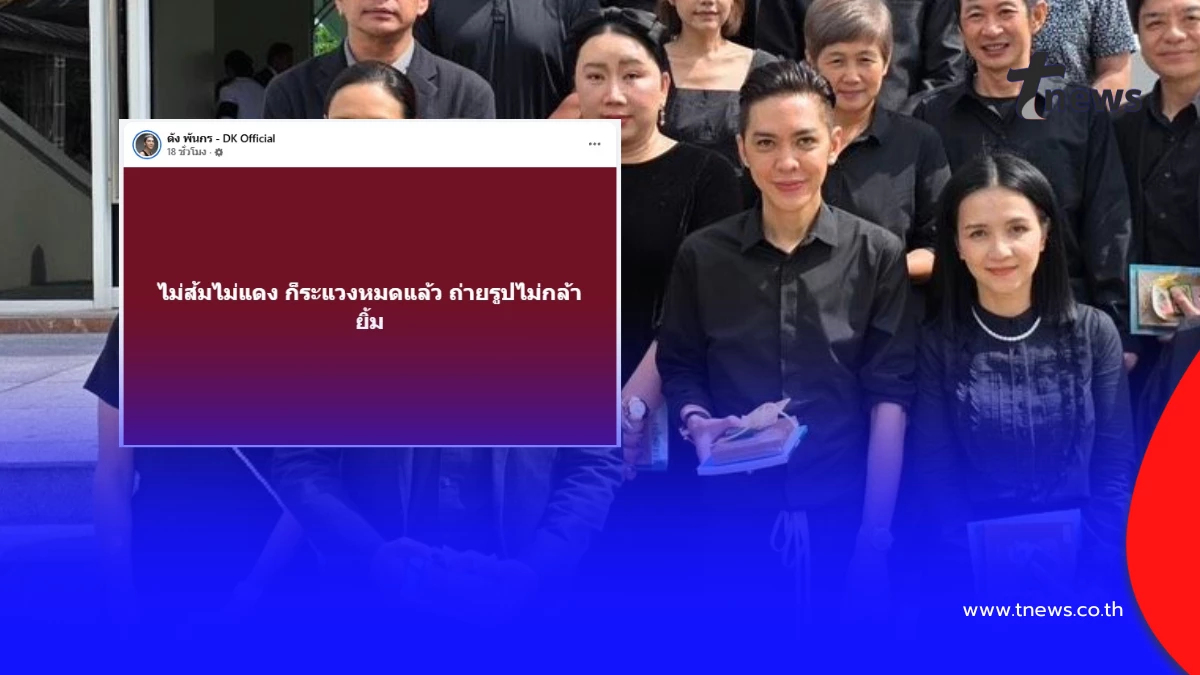 ดราม่าชุดดำ! “ดัง พันกร” เจอคอมเมนต์แรงหลังโพสต์รูปงานศพ