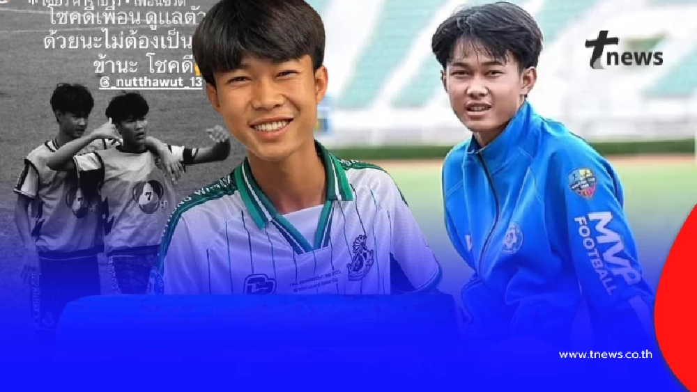 เศร้า "น้องซอส" เบอร์ 13 กองหน้า ทีมหมอนทอง เตรียมย้ายโรงเรียน