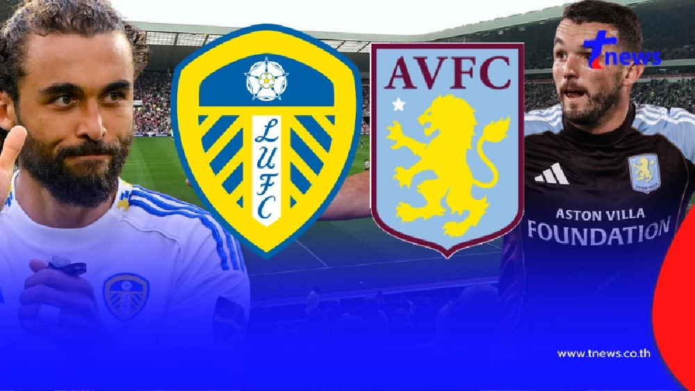 "ดูบอลสด" ลีดส์ vs แอสตันวิลลา MONOMAX บอลสด "ลีดส์ vs แอสตัน วิลล่า"