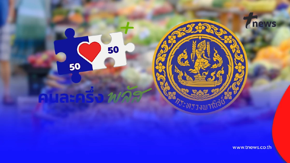 เข้มทั่วประเทศ! พาณิชย์ฯ สั่งตรวจร้านค้า ห้ามเอาเปรียบผู้บริโภค