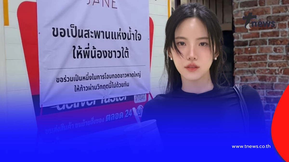 อยู่ไกลแต่ไม่ทิ้งบ้านเกิด เจนิส รีบช่วยเหลือผู้ประสบภัยน้ำท่วม