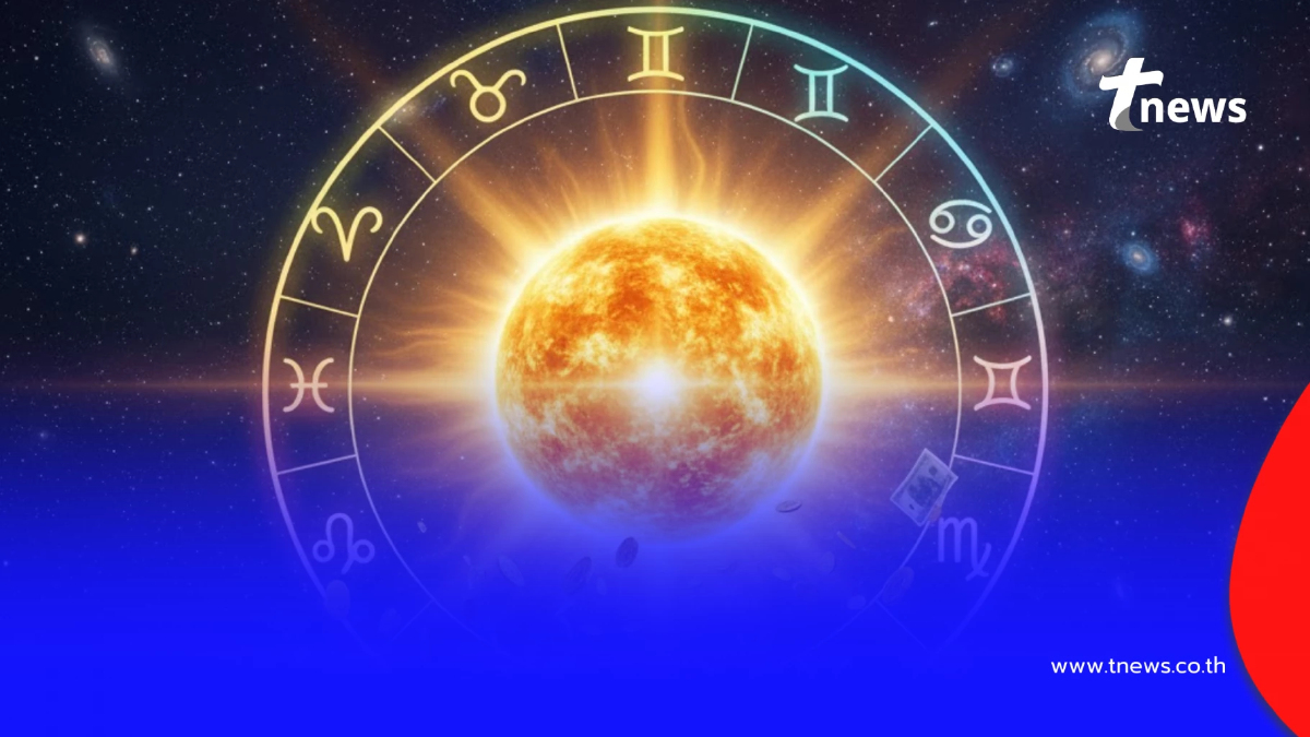 ดาวอาทิตย์ย้าย 17 พ.ย. เปิดราศีโชคพุ่งสูงสุด ผ่านช่วงตกต่ำไปแล้ว