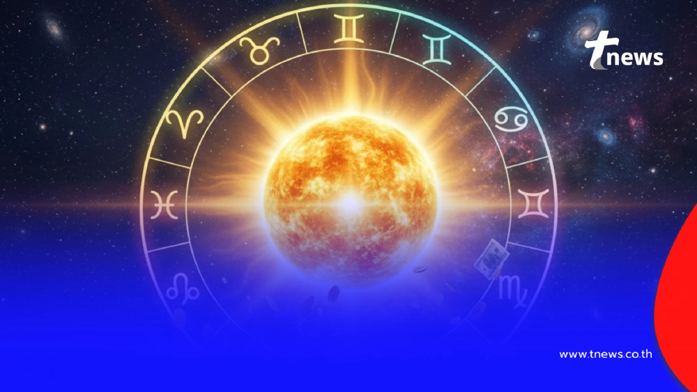 ดาวอาทิตย์ย้าย 17 พ.ย. เปิดราศีโชคพุ่งสูงสุด ผ่านช่วงตกต่ำไปแล้ว