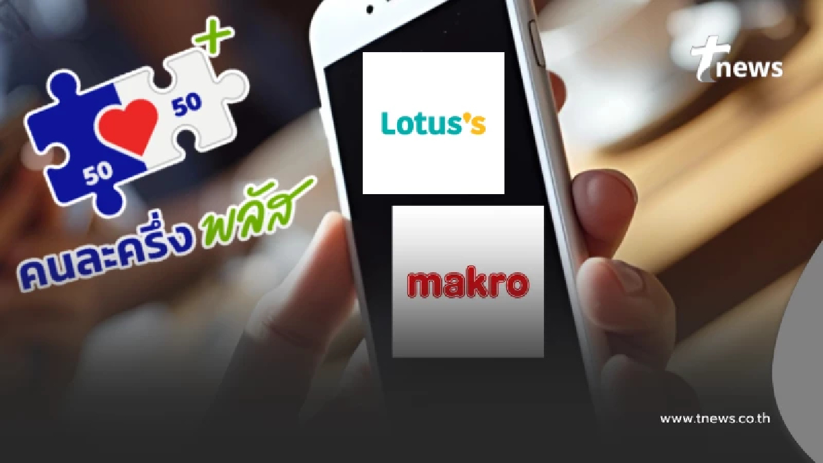 คนละครึ่ง"แม็คโคร โลตัส"กับตลาดนัดร้านค้า ดูสาขาที่ร่วมโครงการ