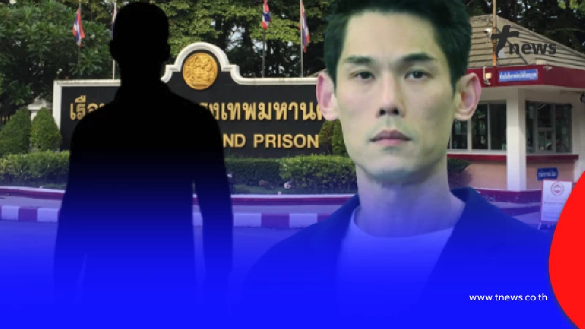 อดีตนักโทษ เผยชีวิต"บอสกันต์"ในเรือนจำอยู่ระดับไหน หลังเคยเจอ