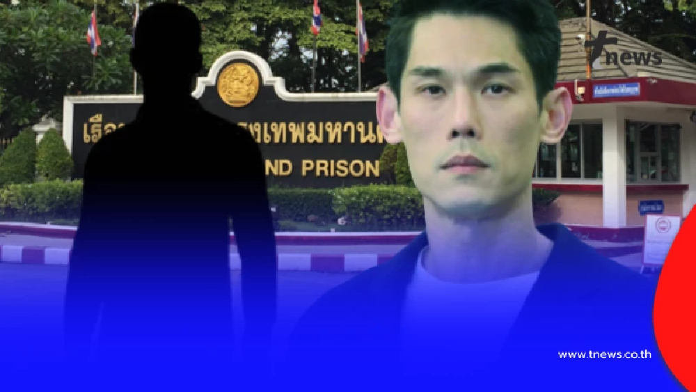 อดีตนักโทษ เผยชีวิต"บอสกันต์"ในเรือนจำอยู่ระดับไหน หลังเคยเจอ