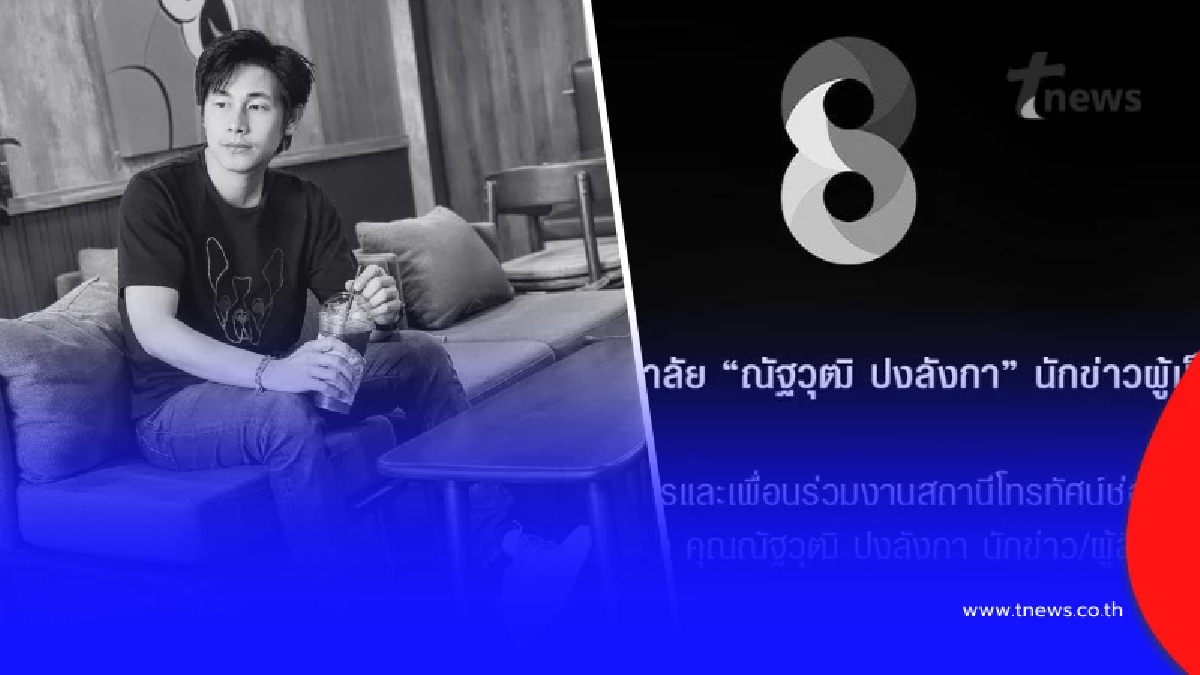 ช่อง 8 แสดงความอาลัย นัท ณัฐวุฒิ นักข่าวผู้เป็นที่รัก จากไปอย่างสงบ