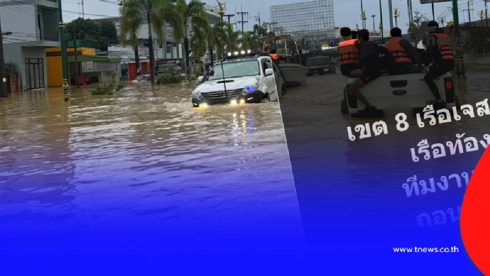 เดือดอีก "เจ็ตสกีกู้ภัย" ถูกรัวขู่ไล่หลัง จุดเขต 8 ถอนกำลังแล้ว