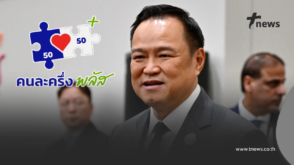 "คนละครึ่ง พลัส"เฟส 2 มาแน่ "อนุทิน" สั่งเดินหน้า เจาะกลุ่มตกหล่น