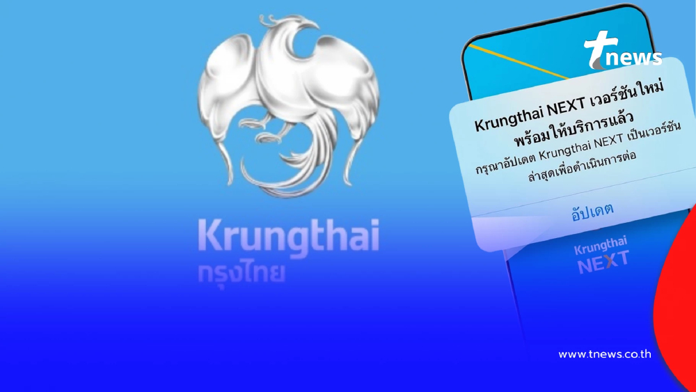 "ธนาคารกรุงไทย" ประกาศแจ้งเตือนลูกค้าแอปฯ Krungthai NEXT
