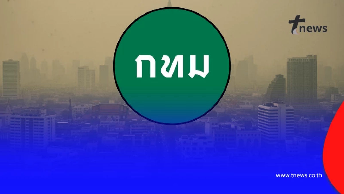 เผยชื่อเขตใน "กทม." ที่มีค่าฝุ่น PM 2.5 เยอะที่สุด 12 อันดับ
