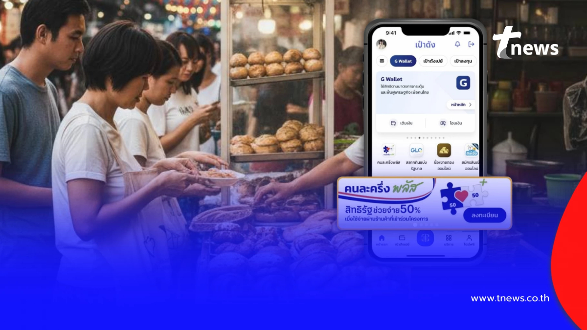 "คนละครึ่งพลัส" คนถูกตัดสิทธิ 2.3 แสนคน ลงทะเบียนเฟส 2 ได้หรือไม่