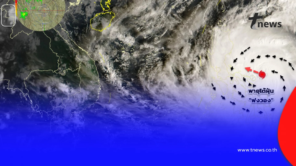 กรมอุตุฯ อัปเดตเส้นทางพายุไต้ฝุ่น "ฟงวอง" เช็กกระทบไทยหรือไม่