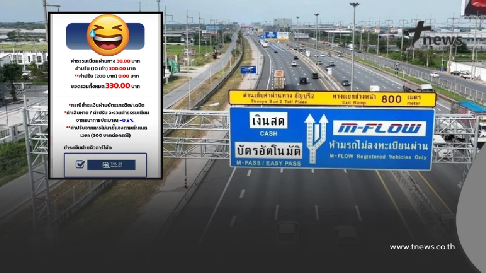 หนุ่มโดนค่าปรับ M-Flow 10 เท่า ทั้งที่จ่ายแล้ว รู้สาเหตุพูดไม่ออก