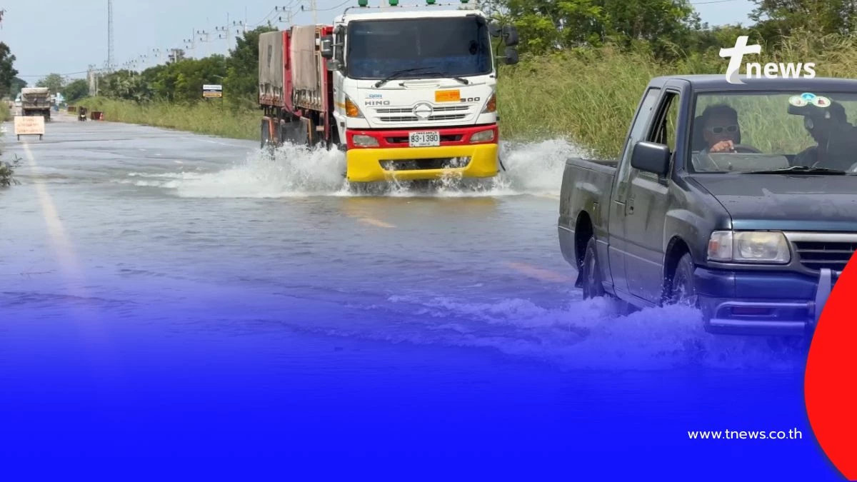 แจ้งเตือน อยุธยาน้ำท่วมเป็นช่วงๆ ขอรถบรรทุกลดความเร็ว