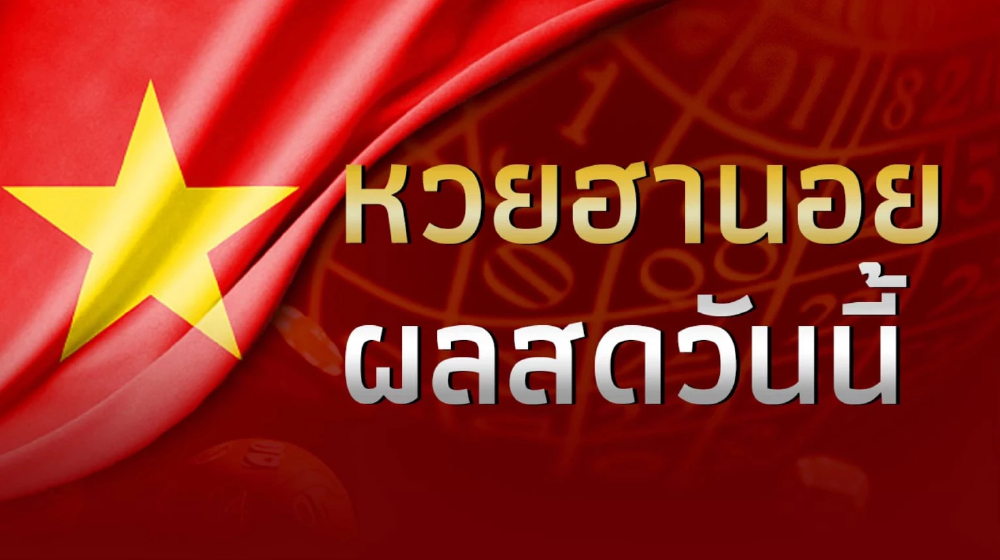 หวยฮานอยวันนี้ 14 พ.ย. 68ออกอะไร? ตรวจผลฮานอยล่าสุด ครบทุกประเภท