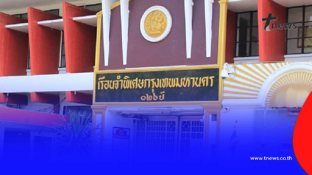 เปิดปมฉาว"คุกVIP"สั่งสอบ เรือนจำพิเศษกรุงเทพ เอื้อนักโทษจีนเทา