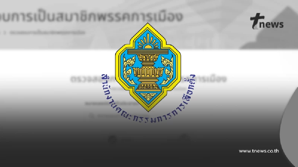 เปิดวิธีลบชื่อตัวเอง หากถูกแอบอ้างเป็นสมาชิกพรรค แบบไม่รู้ตัว