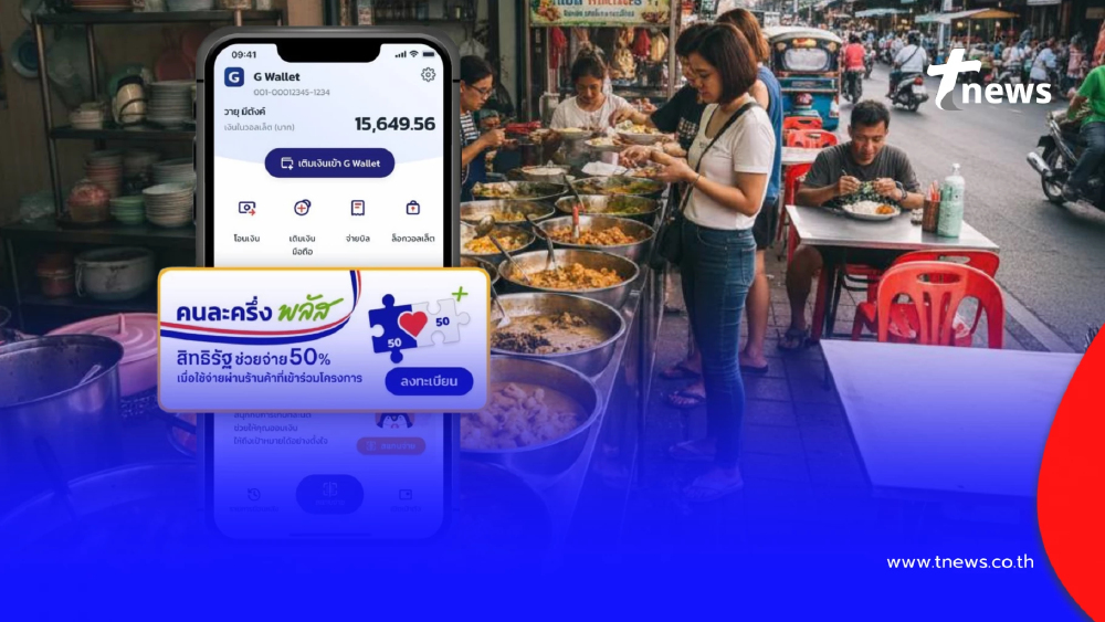 "คนละครึ่งพลัส เฟส 2" เช็กเงื่อนไขล่าสุด ใครได้ 4,000 บาท บ้าง