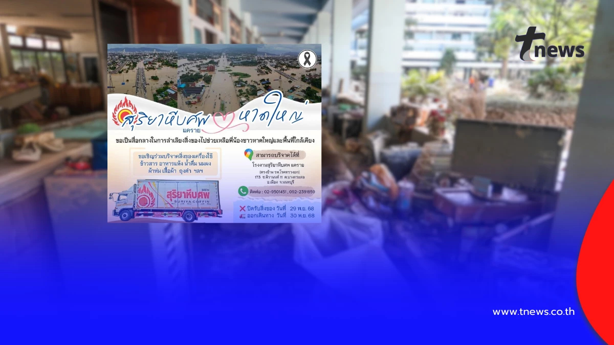 ขอเคียงข้างผู้สูญเสีย-ผู้ประสบภัยและรับบริจาคสิ่งของช่วยชาวใต้