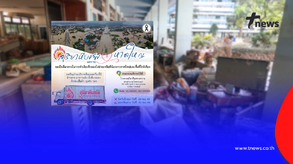 ขอเคียงข้างผู้สูญเสีย-ผู้ประสบภัยและรับบริจาคสิ่งของช่วยชาวใต้