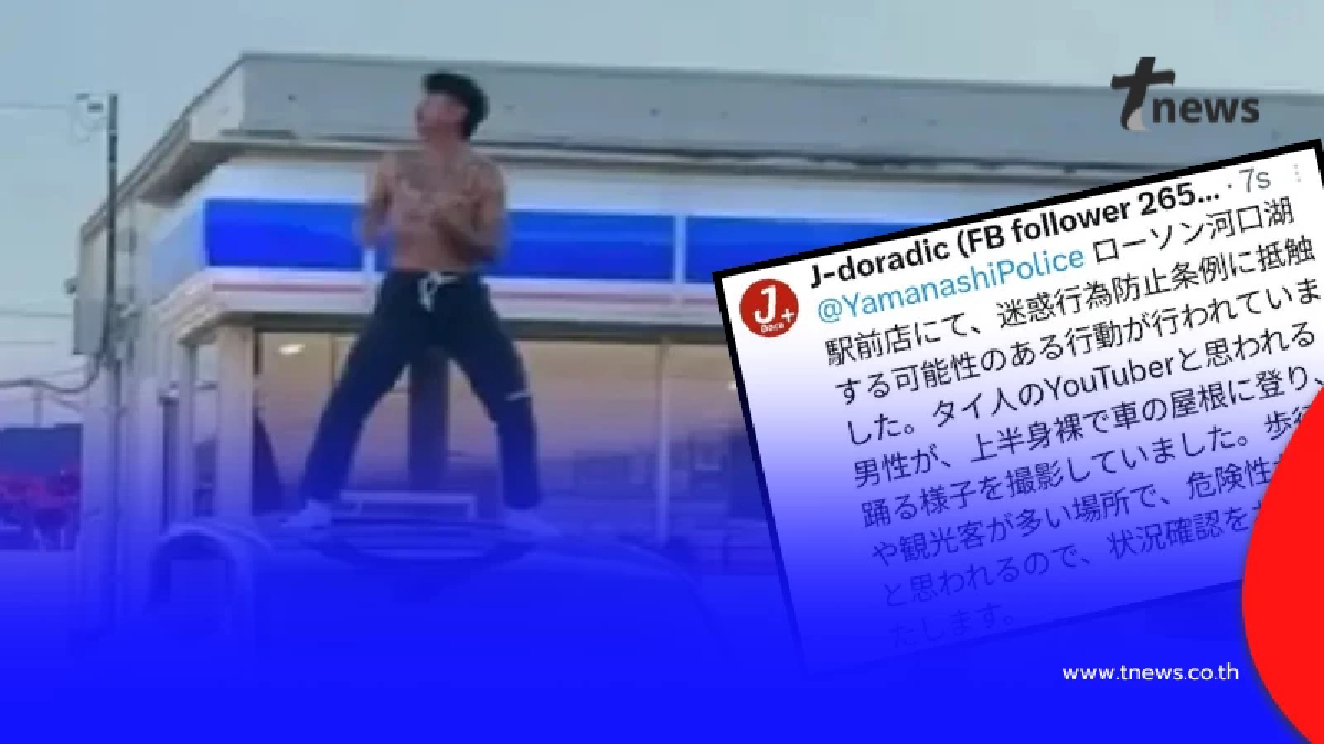 เพจดังแท็กหาตำรวจญี่ปุ่น เอาผิด "แจ็ก แปปโฮ" ส่อโทษหนัก