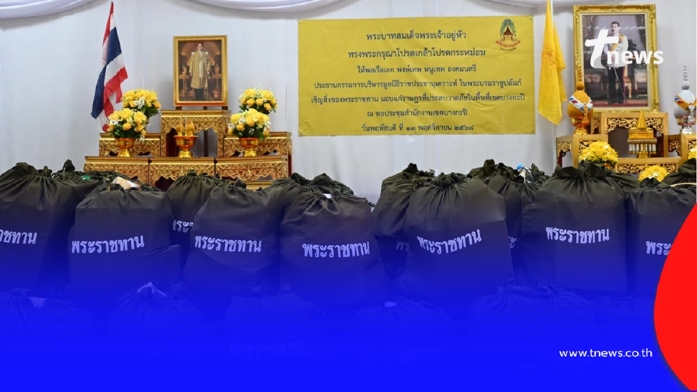 องคมนตรี เชิญสิ่งของพระราชทานมอบแก่ประชาชนที่ประสบวาตภัย เขตบางกะปิ