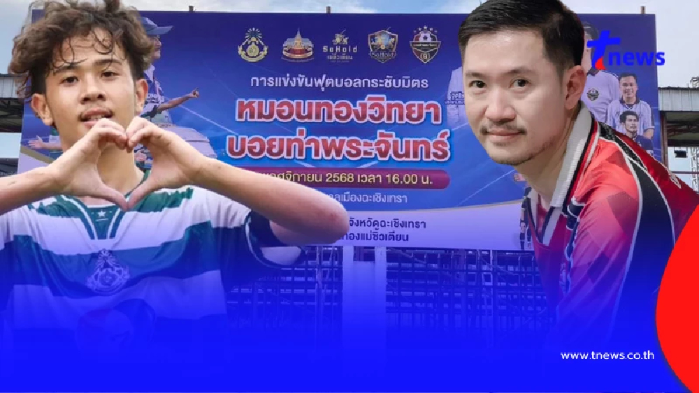 "ดูบอลสด" หมอนทองวิทยา vs บอยท่าพระจันทร์ บอลสด หมอนทองวิทยา ดูฟรี