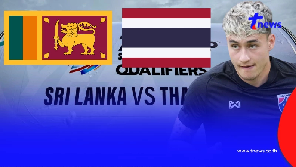 "ดูบอลสด" ศรีลังกา vs ไทย ดูสดบอลไทยวันนี้ บอลสด "ศรีลังกา พบ ไทย"