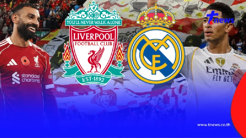 "ดูบอลสด" ลิเวอร์พูล vs เรอัลมาดริด สด "ลิเวอร์พูลพบเรอัลมาดริด"