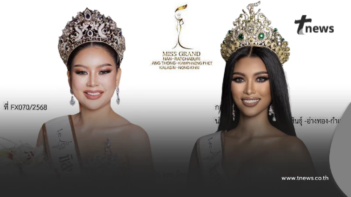 ปลดคู่ มิสแกรนด์ราชบุรี 2026 และ มิสแกรนด์หนองคาย 2026 มีผลทันที
