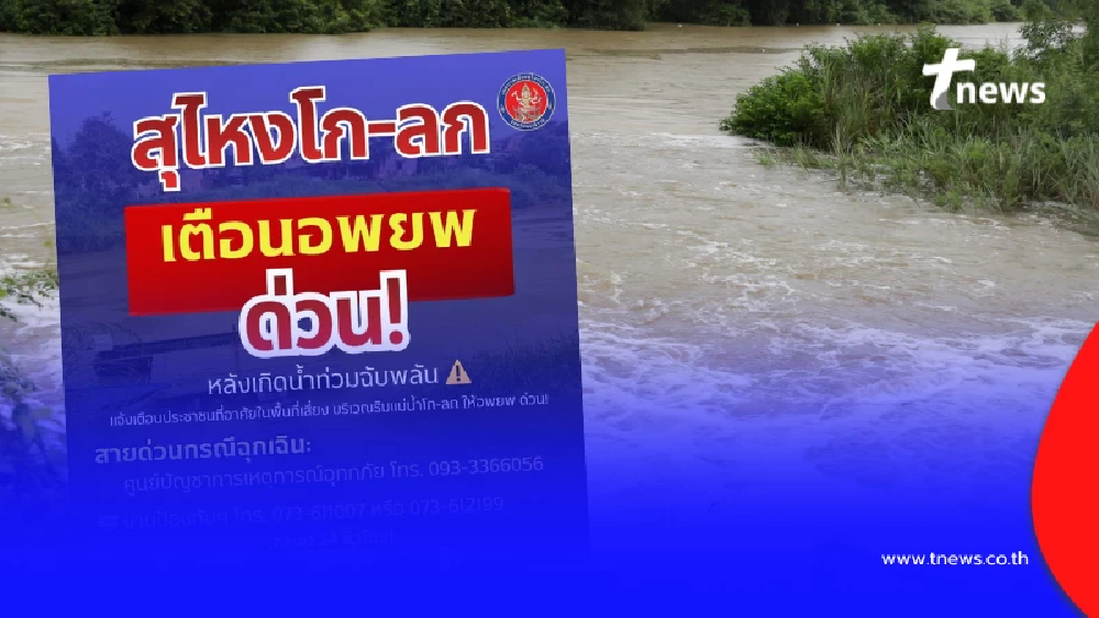 แจ้งเตือน สุไหงโก-ลก อพยพด่วนทันที น้ำท่วมฉับพลันหลายพื้นที่