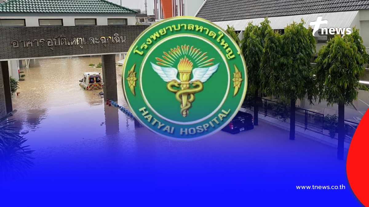 โรงพยาบาลหาดใหญ่ ชี้แจงชัด กรณีผู้เสียชีวิตจากเหตุน้ำท่วม