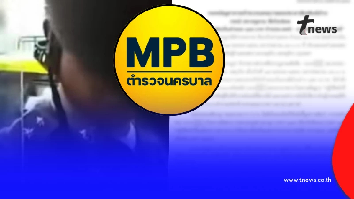 ตำรวจ แจงความจริงแล้ว ปมคลิป เรียกเก็บค่าจอด อ้างเป็น "ประเพณี"