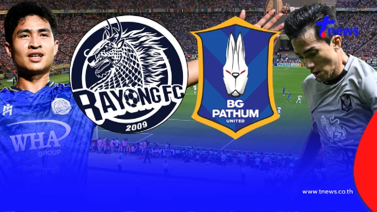 "ดูบอลสด" บีจี ปทุม vs ระยอง MONOMAX ดูบอลสดวันนี้ บีจีพียู vs ระยอง